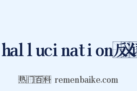 hallucination反义词是什么意思的图片
